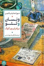 ونسان و تئو برادران ون گوگ / دبورا هایلیگمن/ پارسه