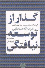 گذار از توسعه نیافتگی / _گزیده مقالات سخنرانی ها و مصاحبه ها پیرامون اقتصاد)/ عزت الله سحابی/ پارسه