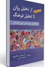 از تحلیل روان تا تحلیل فرهنگ