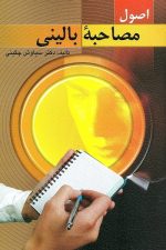 اصول مصاحبه بالینی