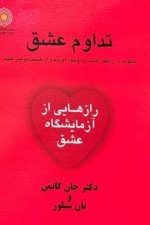 تداوم عشق