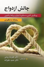 چالش ازدواج