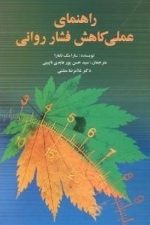 راهنمای عملی کاهش فشار روانی (ویرایش)