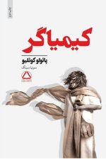 کیمیاگر /پائولو کوئلیو / داهی
