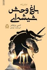 باغ وحش شیشه ای / تنسی ویلیامز / داهی