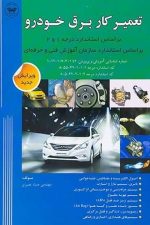 تعمیرکار برق خودرو (نصیری)