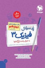 پرسوال(بیست پک)فیزیک دوازدهم رشته تجربی مهرماه