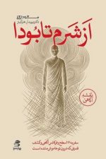 از شرم تا بودا (بهارسبز)    (سفر به 17 سطح و فرکانس آگاهی و کشف قدرتی که درون تو خاموش مانده است)/ دیوید آر هاوکینز/ بهارسبز