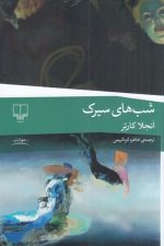 شب سیرک / انجلا کارتر/ چشمه