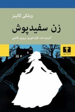 زن سفید پوش / ویلکی کالینز/ نیلوفر