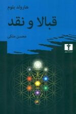 قبالا و نقد / هارولد بلوم / نیلوفر