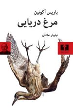 مرغ دریایی / باریس آکونین / نیلوفر