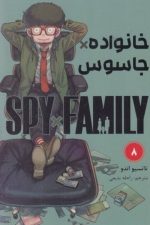 مانگا فارسی (خانواده جاسوس 8)/تاتسیو اندو/مات