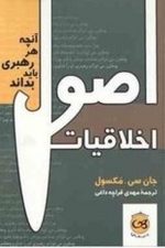 اصول اخلاقیات (آنچه هر رهبری باید بداند)/ جان سی مکسول/ پیکان