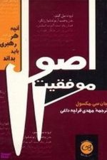 اصول موفقیت (آنچه هر رهبری باید بداند)/ جان سی مکسول/ پیکان