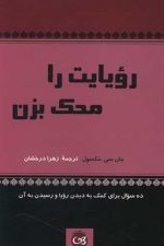 رویایت را محک بزن / جان سی مکسول/ پیکان