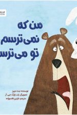 من که نمی ترسم تو می ترسی
