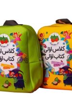 کیف کوله پشتی کلاس اولی کتاب اولی (فاقد کتاب)