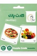 بازی فکری کارت پازل  جعبه ای  (خوراکی ها)