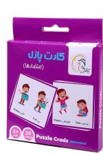 بازی فکری کارت پازل  جعبه ای  (متضادها)