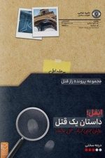 فکری پرونده راز قتل (ایفل) داستان یک قتل