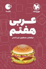 مهر و ماه لقمه عربی 7 01