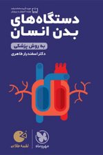 دستگاه های بدن انسان لقمه طلایی