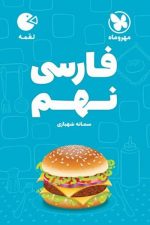 لقمه فارسی نهم مهر و ماه