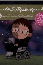 من استیون هاوکینگ هستم/خشتی /پرتقال