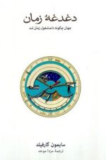 دغدغه زمان (جهان چگونه دلمشغول زمان شد)/ سایمون گارفیلد/ نو