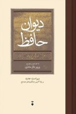 دیوان حافظ / پرویز ناتل خانلری/ نو