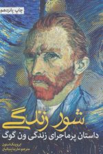 شور زندگی (داستان پرماجرای زندگی ون گوگ)