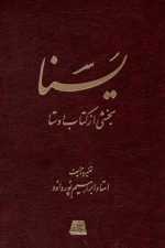یسنا بخشی از کتاب اوستا / ابراهیم پورداود/ اساطیر