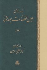 نامه عین القضات همدانی (3 جلدی با قاب)/ اساطیر