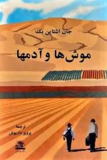 موش ها و آدم ها / جان اشتاین بک/ اساطیر