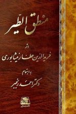 منطق الطیر / عطار نیشابوری/ اساطیر