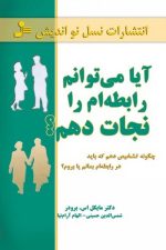 آیا می توانم رابطه ام را نجات دهم ؟ (نسل نواندیش)