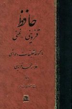 دیوان حافظ قزوینی - غنی/ اساطیر