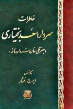 خاطرات سردار اسعد بختیاری / ایرج افشار/ اساطیر