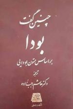 چنین گفت بودا / هاشم رجب زاده/ اساطیر