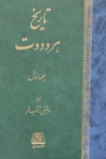 تاریخ هرودوت (2 جلدی)/ اساطیر