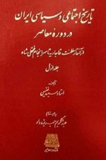 تاریخ اجتماعی و سیاسی ایران (از آغاز سلطنت قاجاریه تا سرانجام فتعلی شاه)/ اساطیر