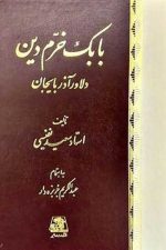 بابک خرم دین دلاور آذربایجان / سعید نفیسی/ اساطیر