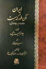 ایران آن طور که هست / چارلز جیمز ویلس/ اساطیر