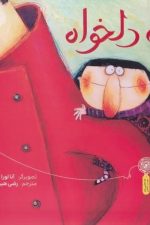 بابای دلخواه / دیوید کالی/ چشمه