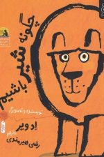 چگونه شیر باشیم / اد ویر/ چشمه