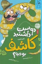 دوست داشتید کاشف بودید/ کلایو گیفورد/ چشمه