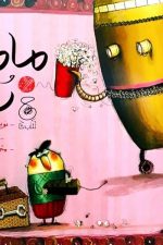 مامان رباتی / دیوید کالی/ چشمه