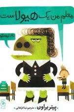 معلم من یک هیولاست / پیتر براون/ چشمه