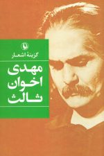 گزینه اشعار مهدی اخوان ثالث